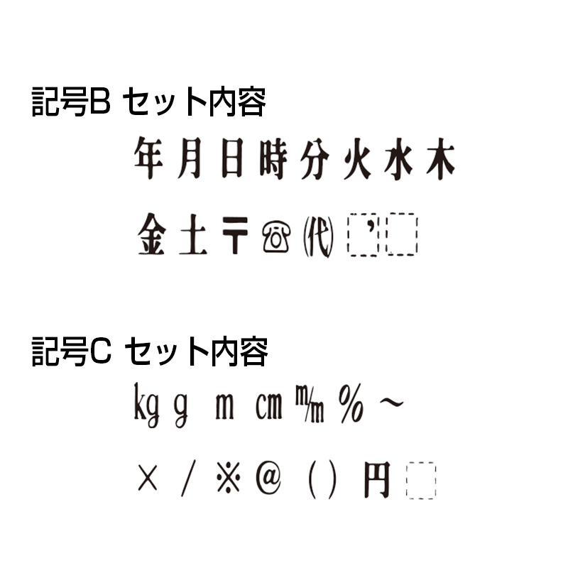 エンドレススタンプ（記号Cセット15本）の販売｜連結式ゴム印の通販