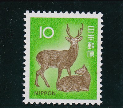 新動植物国宝切手、1972年シリーズ10円鹿 - パインスタンプ