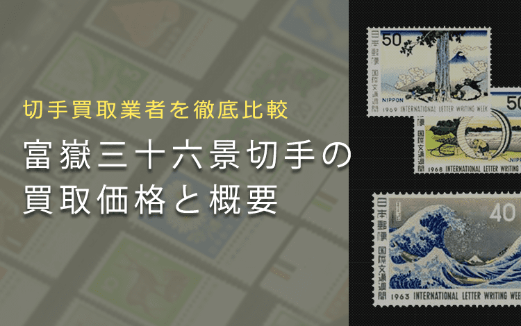 切手買取】富嶽三十六景の価値と買取価格一覧 | 切手買取