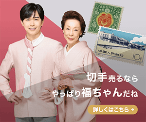 中国切手買取】天安門図切手の買取価格と価値と概要