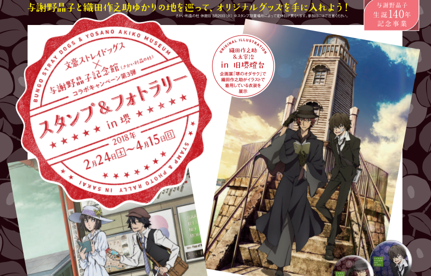 文豪ストレイドッグス×与謝野晶子記念館 スタンプ&フォトラリー | 日本
