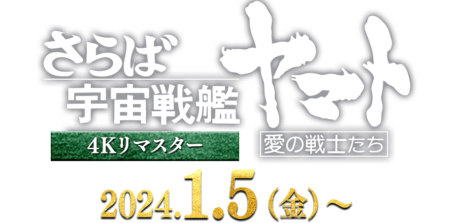 2作品連続公開決定！『宇宙戦艦ヤマト 劇場版』4Kリマスター／『さらば
