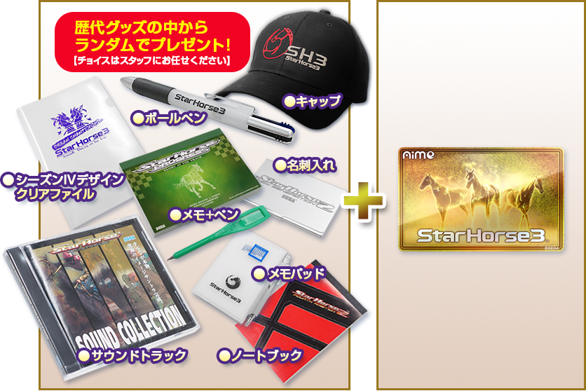 StarHorse15周年記念 プレゼント大抽選会 | スターホース3 公式サイト