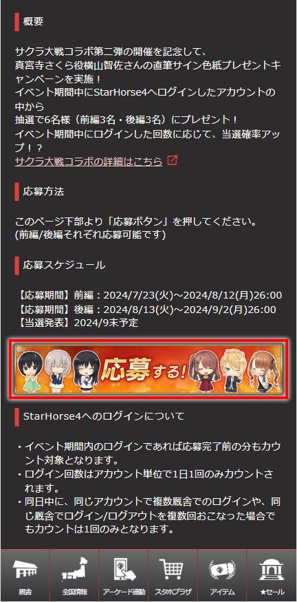 サクラ大戦 × StarHorse4 | セガ | サクラ大戦 × StarHorse4 | セガ