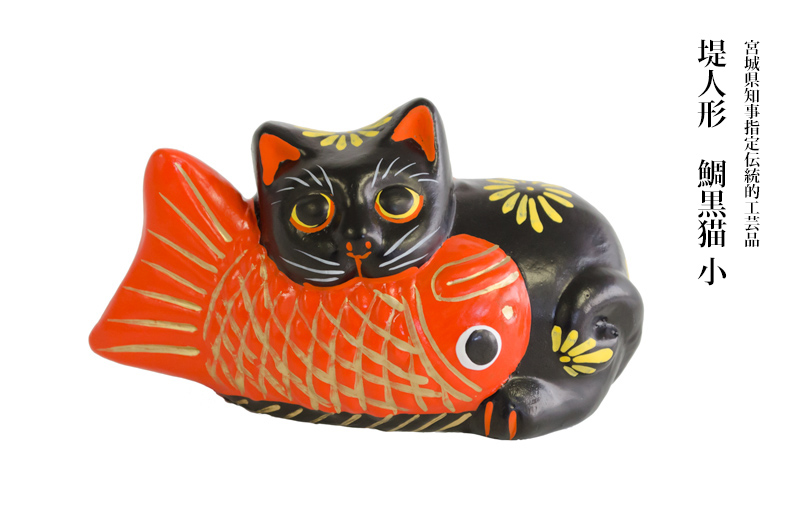 堤人形】つつみのおひなっこや- 鯛黒猫(小) 【和のインテリア 土人形