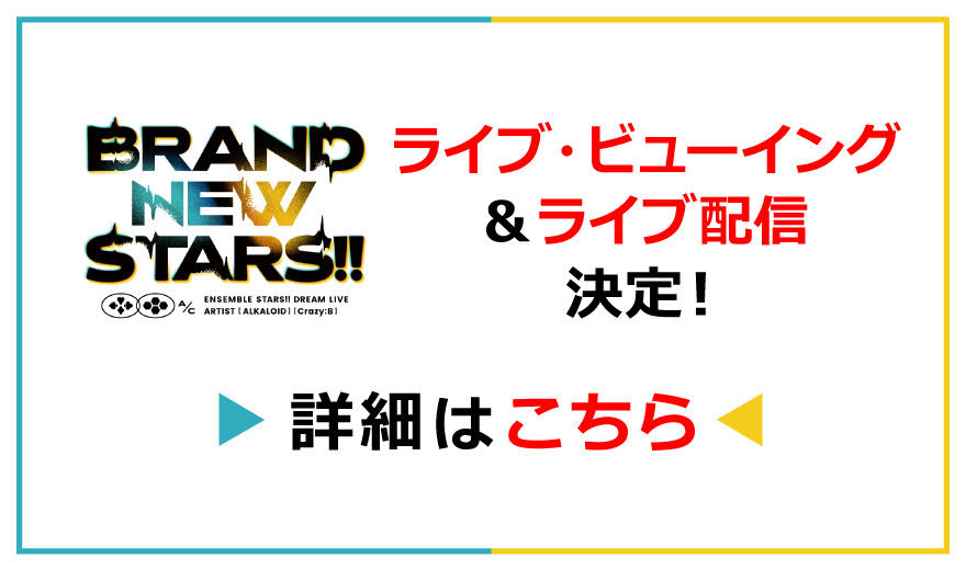 あんさんぶるスターズ！！DREAM LIVE -BRAND NEW STARS!!-｜ スタライ