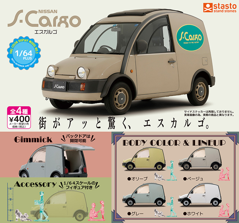 standstones 1/64PLUS 日産 エスカルゴ