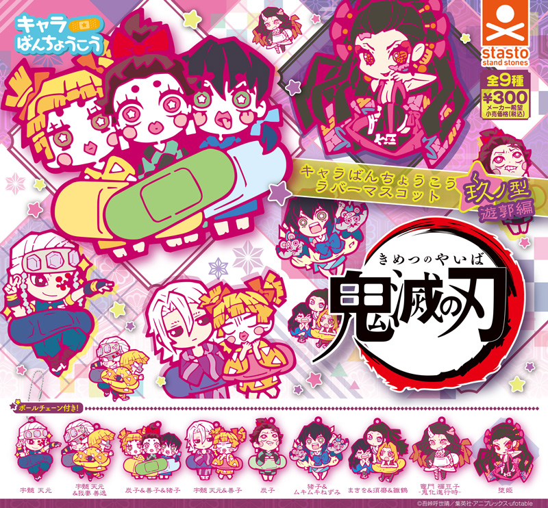 standstones 鬼滅の刃 キャラばんちょうこうラバーマスコット 玖ノ型