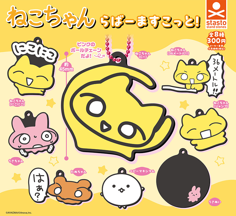 standstones ねこちゃんらばーますこっと！