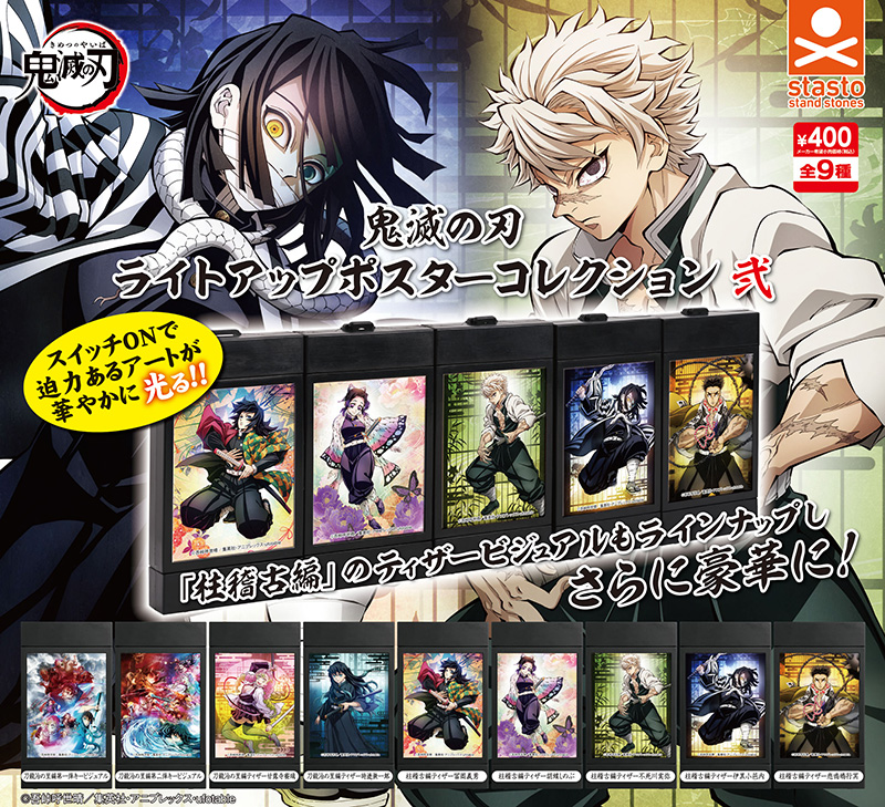 standstones 鬼滅の刃 ライトアップポスターコレクション弐