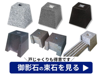 沓石・戸じゃくり・アンカーボルト穴・一面カット加工もOK！白・グレー