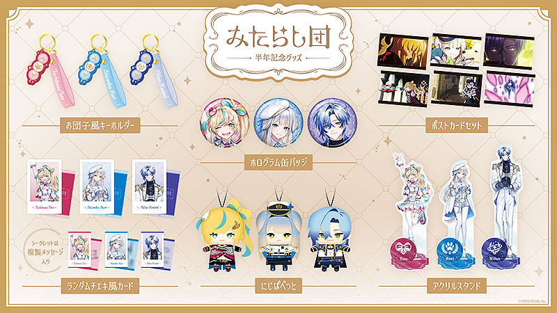 にじさんじ「みたらし団 Half Anniversary」グッズ 5/21 発売！ 最新