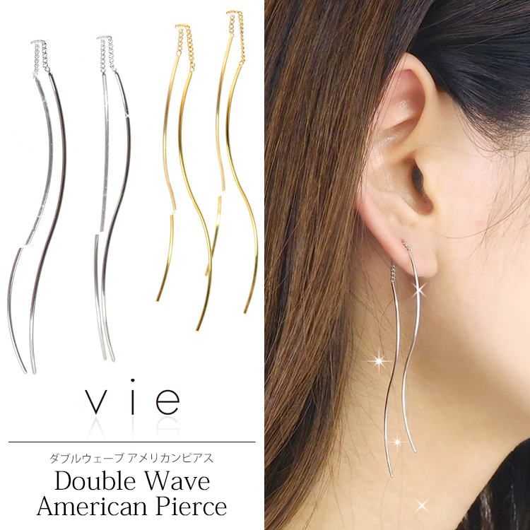 ステンレスピアス vie ダブルウェーブアメリカンピアス（両耳用） 金属