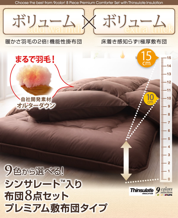 9色から選べる！シンサレート入り布団8点セット プレミアム敷布団