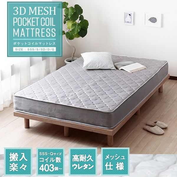 3Dメッシュ ポケットコイルマットレス｜激安インテリア家具の通販