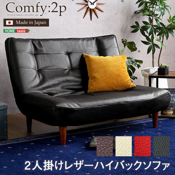 日本製！3段階リクライニングハイバックレザーソファー 【Comfy