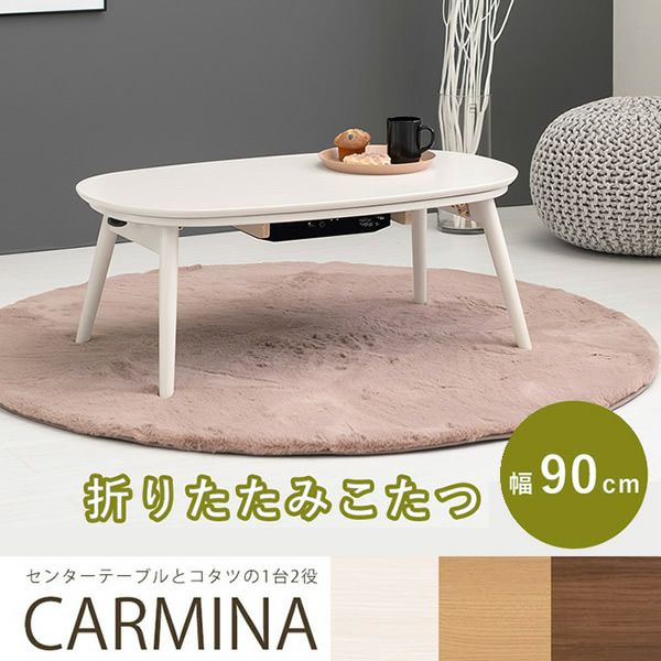 コンパクト折れ脚こたつテーブル 【CARMINA】カルミナ｜激安インテリア