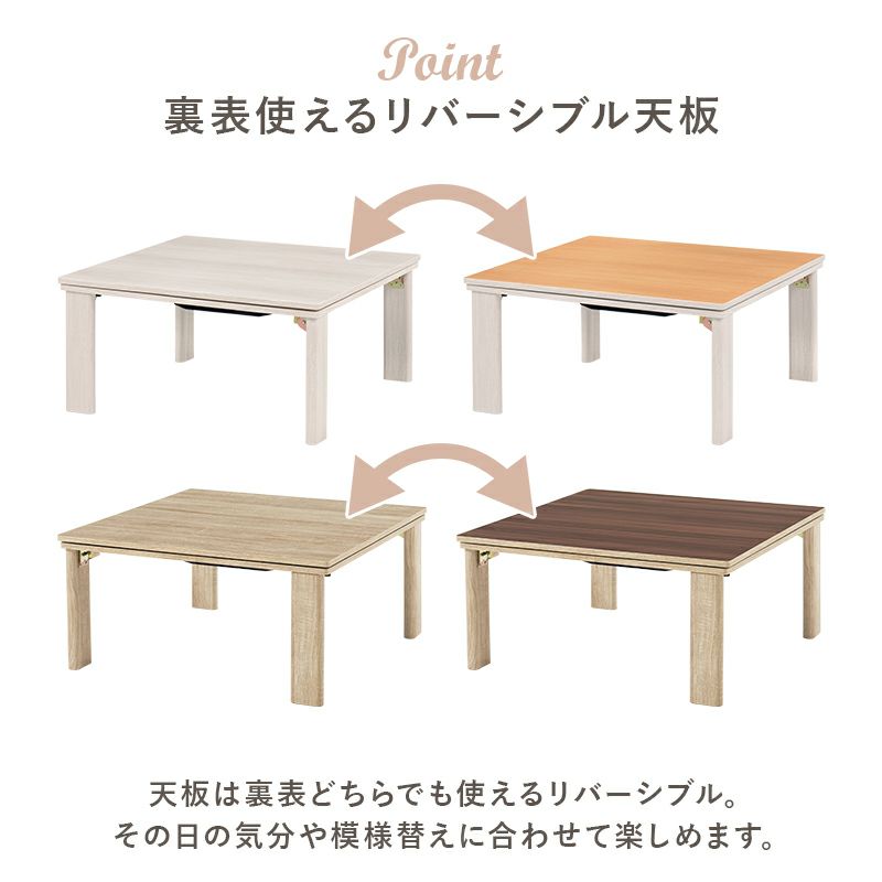 リバーシブル天板！カジュアル折脚こたつテーブル｜激安インテリア家具