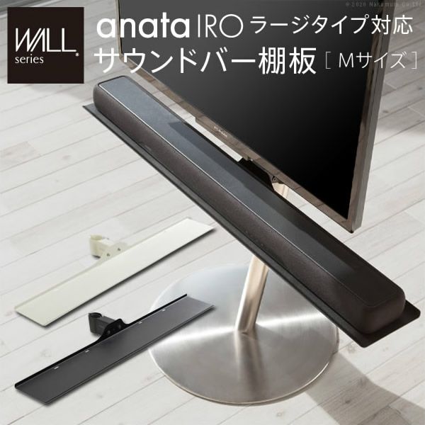 WALLシリーズ anataIROラージタイプ対応 サウンドバー棚板 Mサイズ 幅