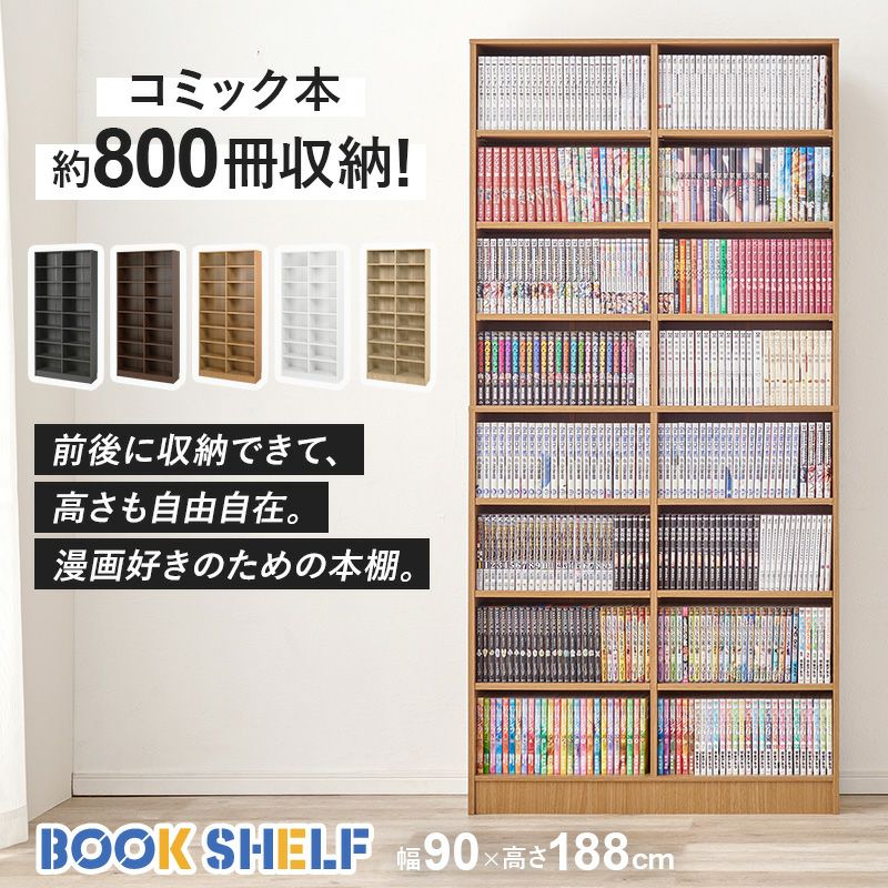 コミック本約800冊入る大容量ブックシェルフ｜激安インテリア家具の