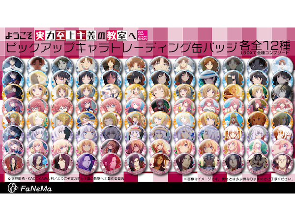 ようこそ実力至上主義の教室へ」のピックアップキャラトレーディング缶