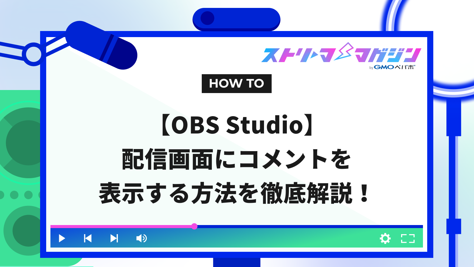 OBS Studio】配信画面にコメントを表示する方法を徹底解説