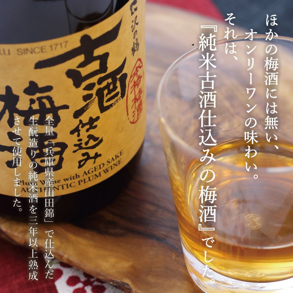 沢の鶴]古酒仕込み梅酒 720ml 全国梅酒品評会 2024 金賞受賞 ｜日本酒