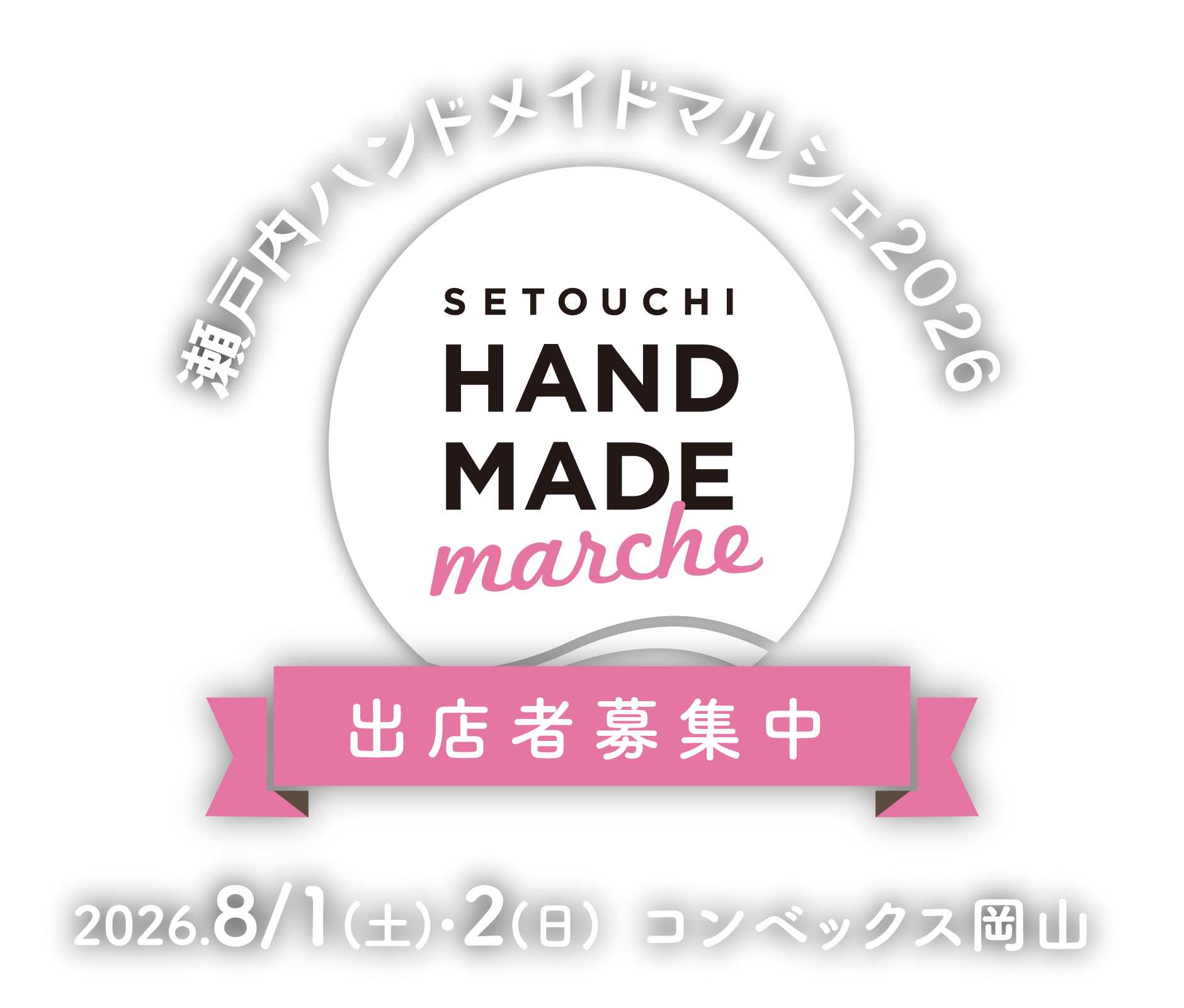 瀬戸内ハンドメイドマルシェ2026