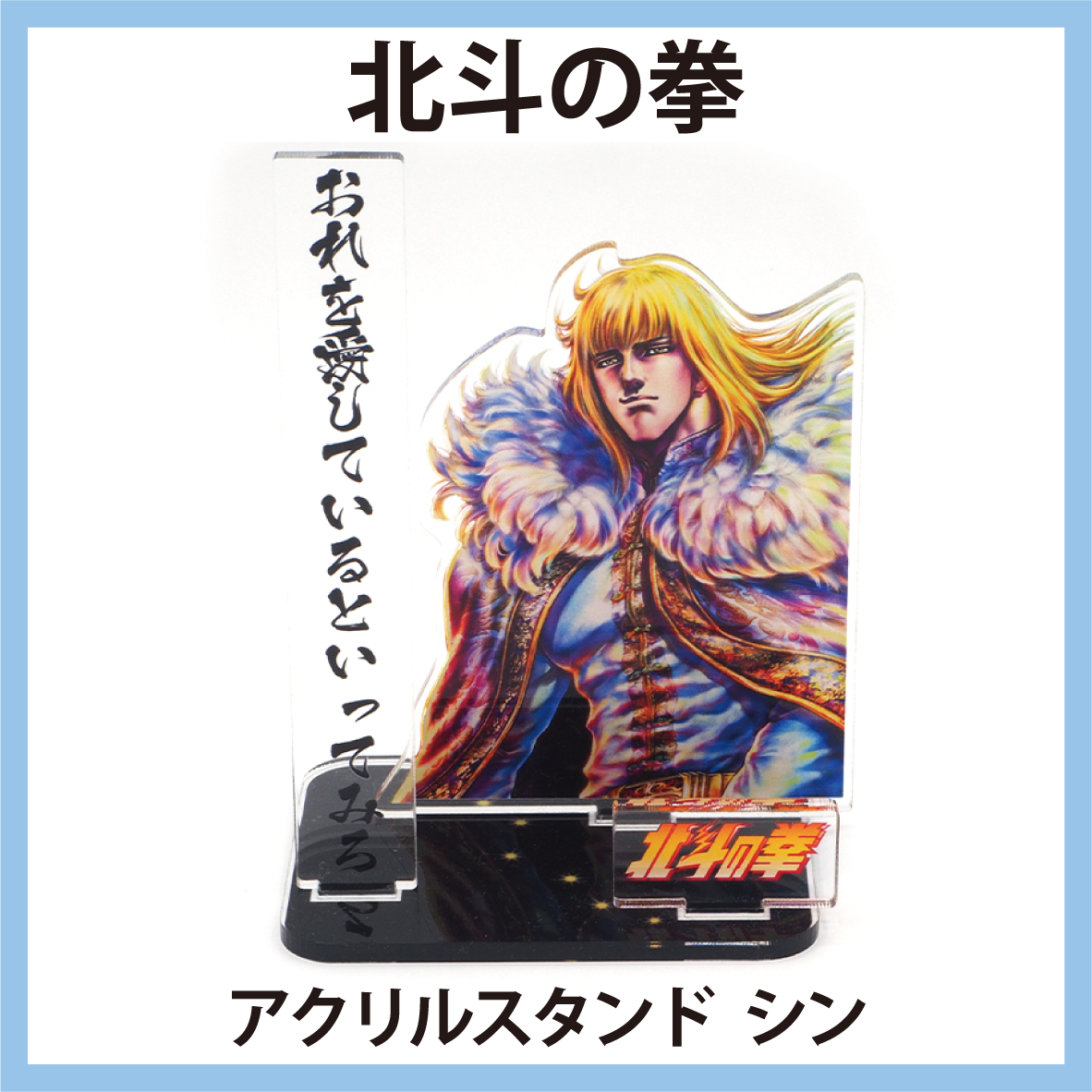 北斗の拳 アクリルスタンド シン 4573107375174 [STG-SHOP]