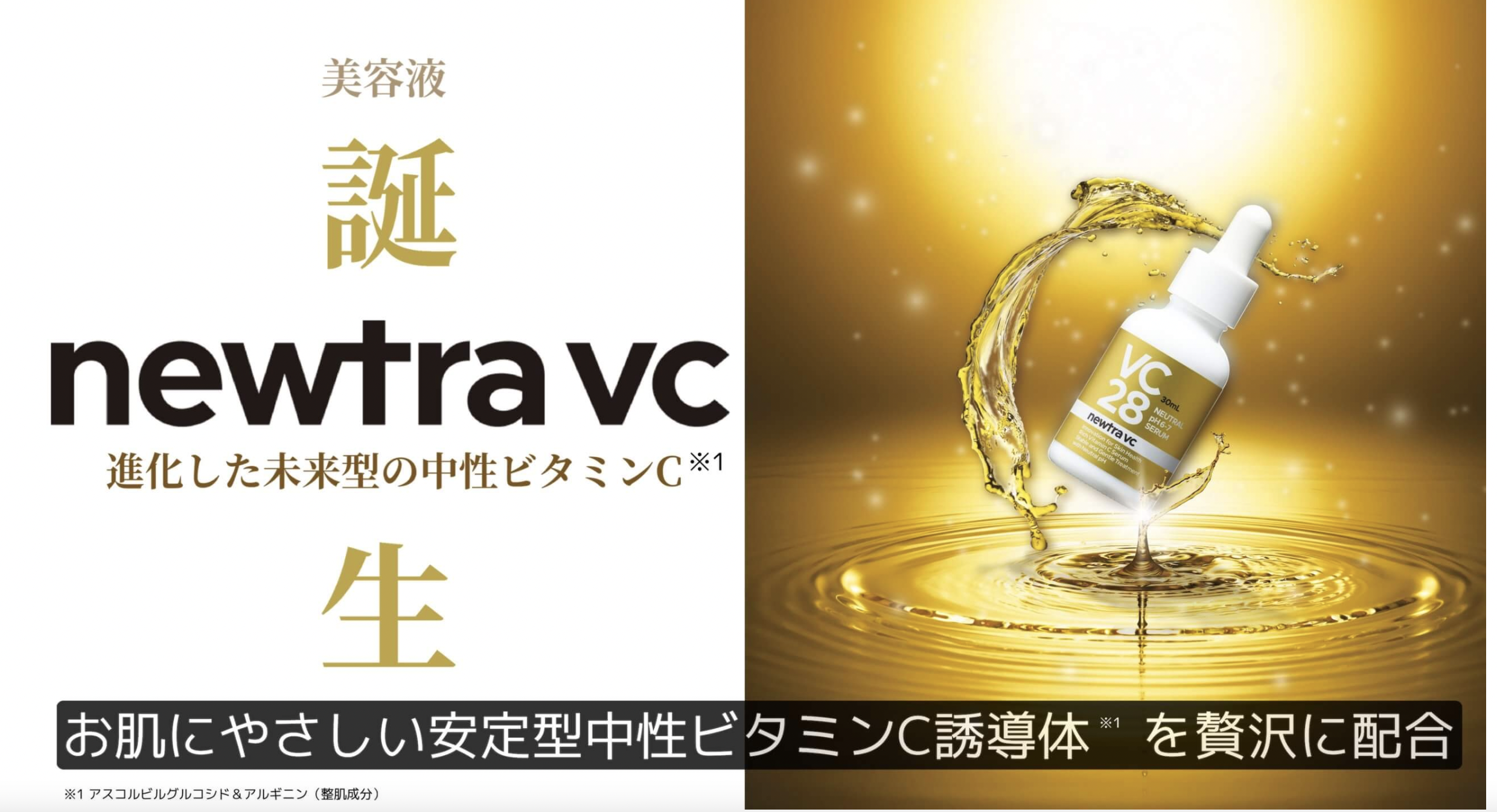 STYLE / newtra VC 28 セラム