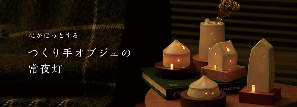心がほっとする、つくり手オブジェの常夜灯 - スタイルストア