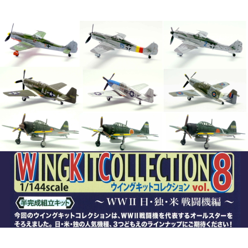 食玩王国オフィシャルウェブサイト ウイングキットコレクションVOL8