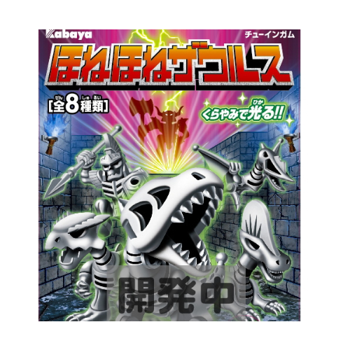 食玩王国オフィシャルウェブサイト ほねほねザウルス(第18弾)