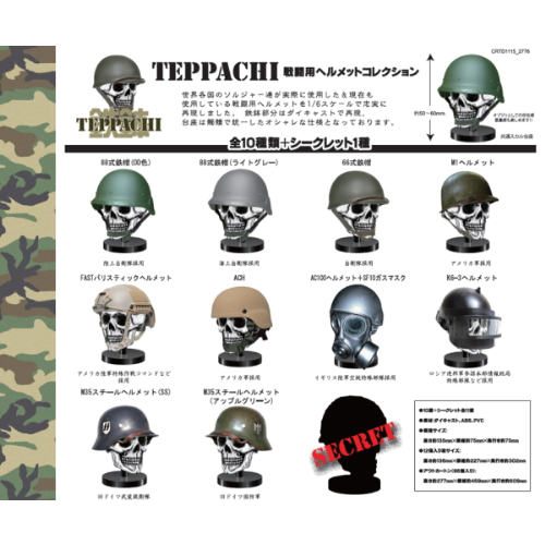 食玩王国オフィシャルウェブサイト TEPPACHI戦闘用ヘルメット