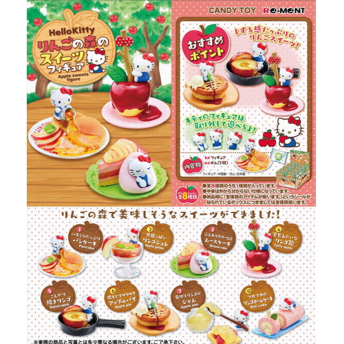 食玩王国オフィシャルウェブサイト ハローキティ りんごの森のスイーツ