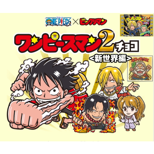 食玩王国オフィシャルウェブサイト ワンピースマンチョコ2〈新世界編