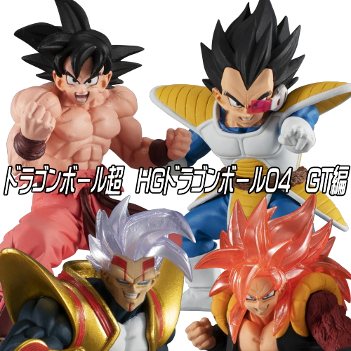 食玩王国オフィシャルウェブサイト ドラゴンボール超 HGドラゴンボール