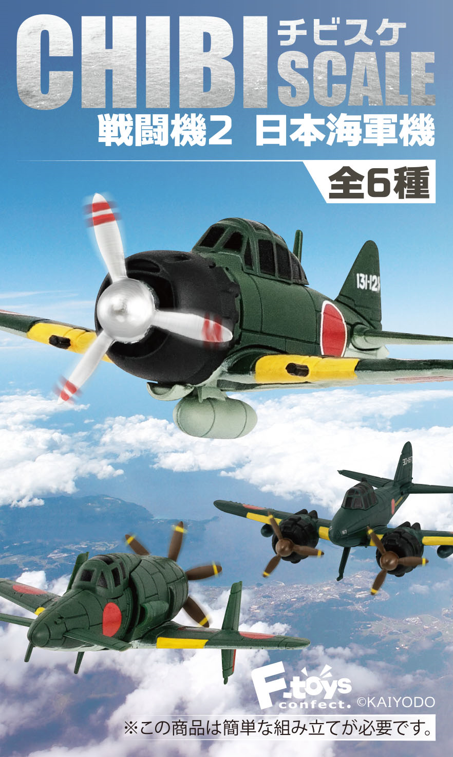 食玩王国オフィシャルウェブサイト チビスケ戦闘機2 日本海軍機