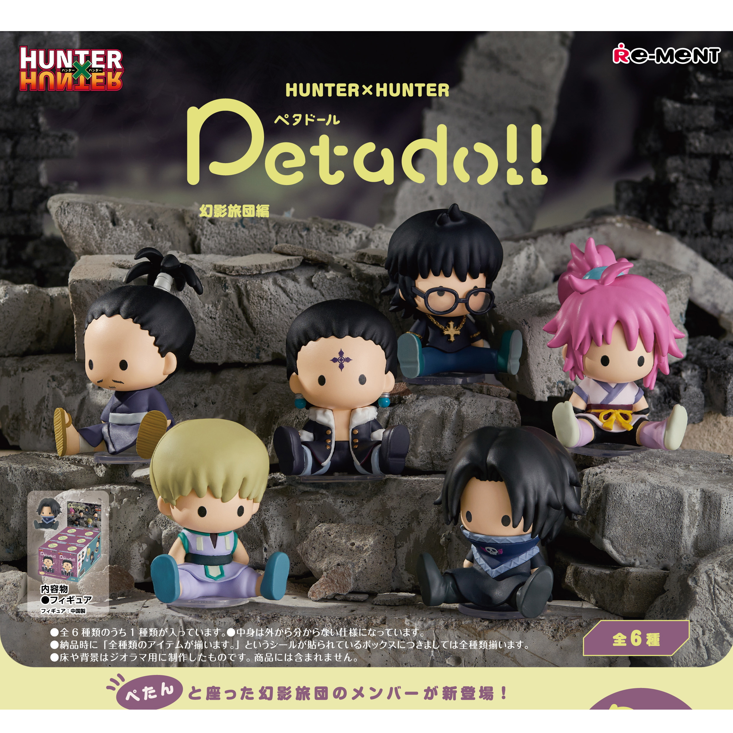 食玩王国オフィシャルウェブサイト petadoll HUNTER×HUNTER 幻影旅団編