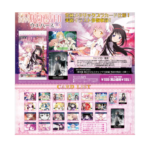 食玩王国オフィシャルウェブサイト 魔法少女まどか☆マギカウエハース5