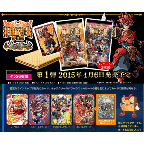 食玩王国オフィシャルウェブサイト 神羅万象チョコ 一鬼火勢の章 第1弾
