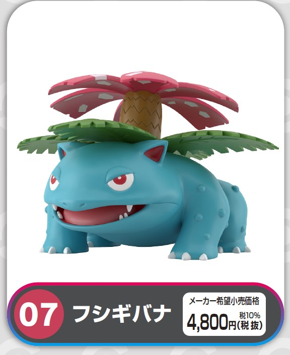 食玩王国オフィシャルウェブサイト 07ﾎﾟｹﾓﾝｽｹｰﾙﾜｰﾙﾄﾞｶﾝﾄｰ地方 ﾌｼｷﾞﾊﾞﾅ