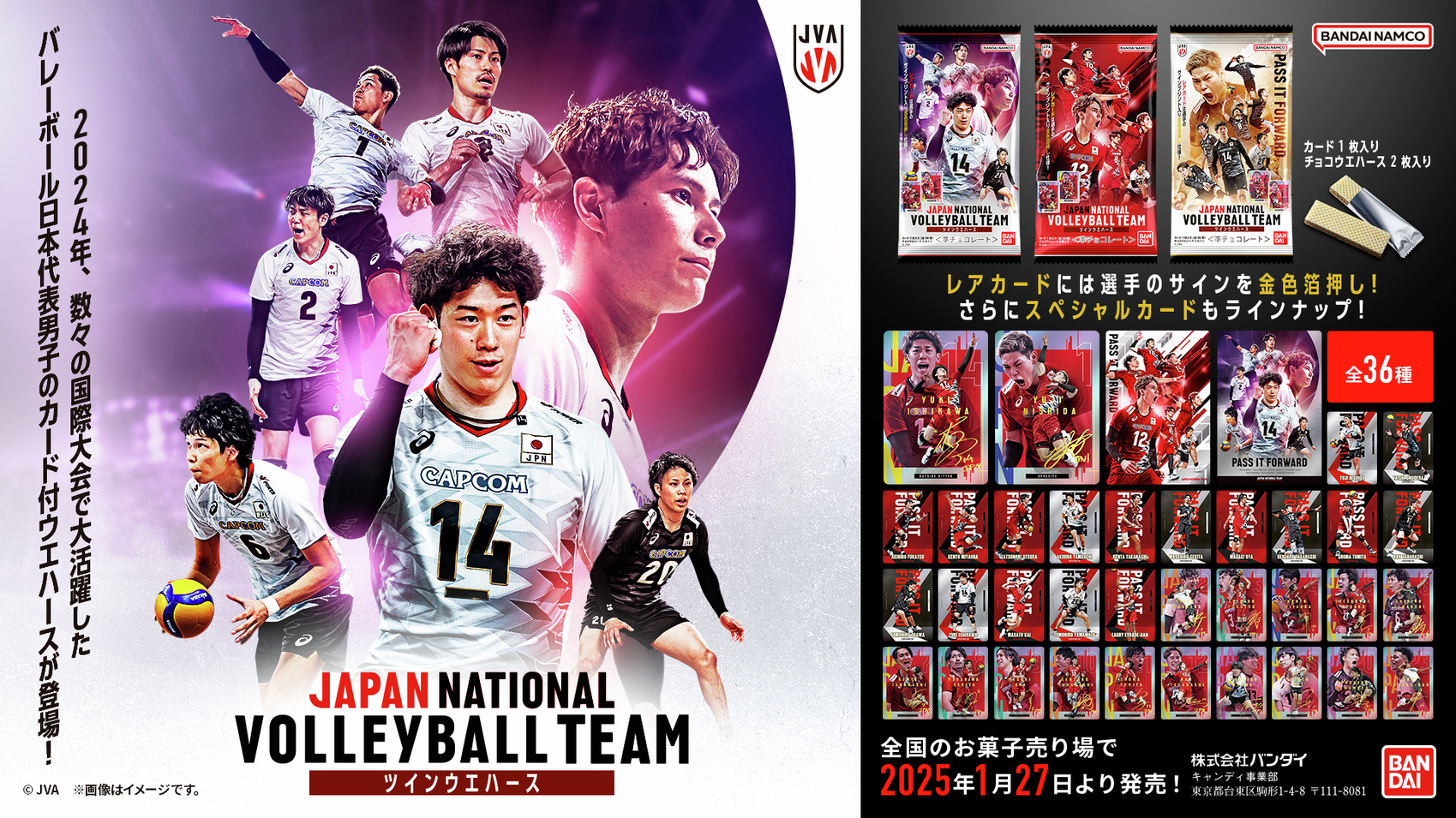 食玩王国オフィシャルウェブサイト JAPAN NATIONAL VOLLEYBALL TEAM
