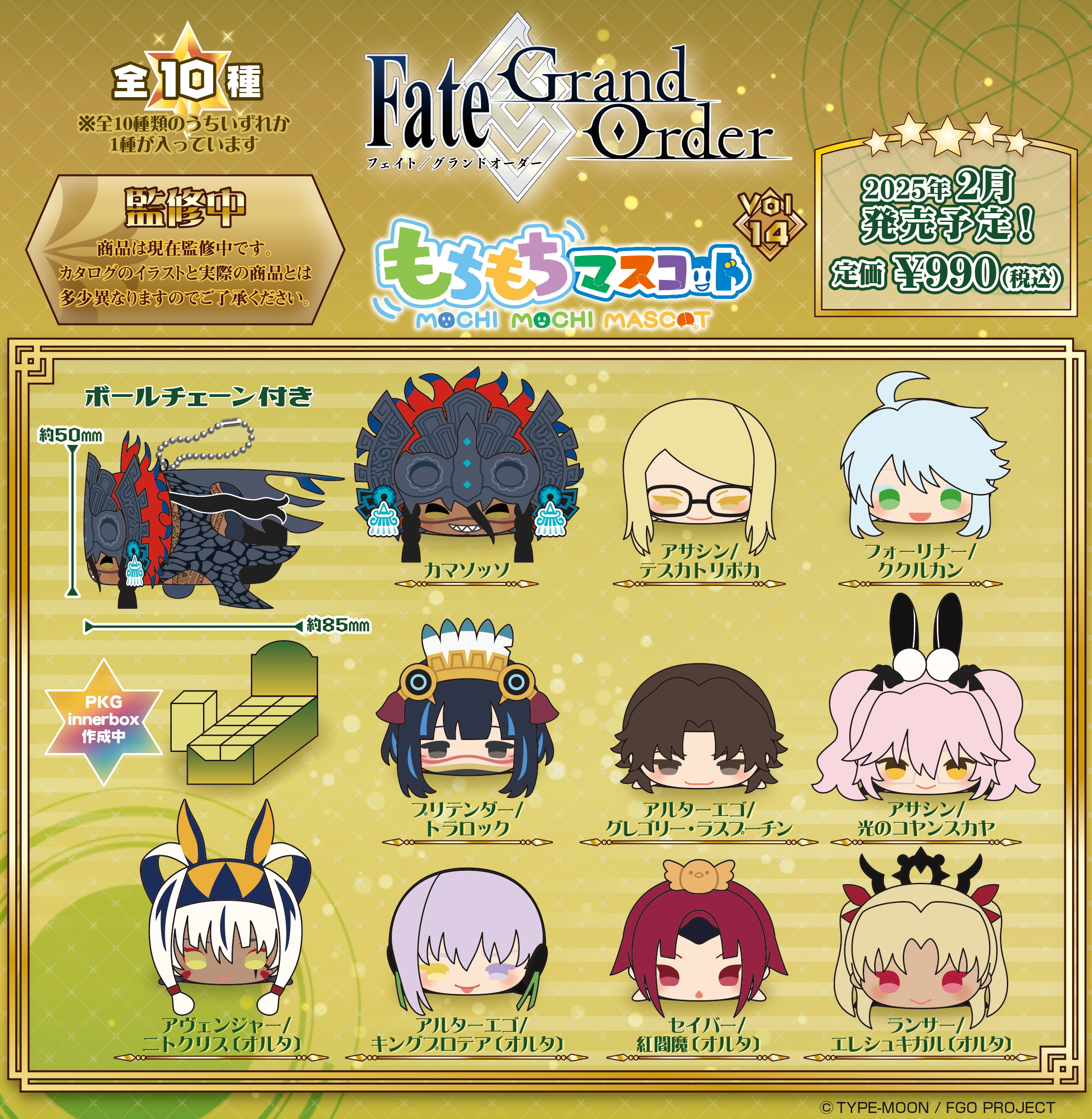 食玩王国オフィシャルウェブサイト もちもちマスコット Fate/Grand