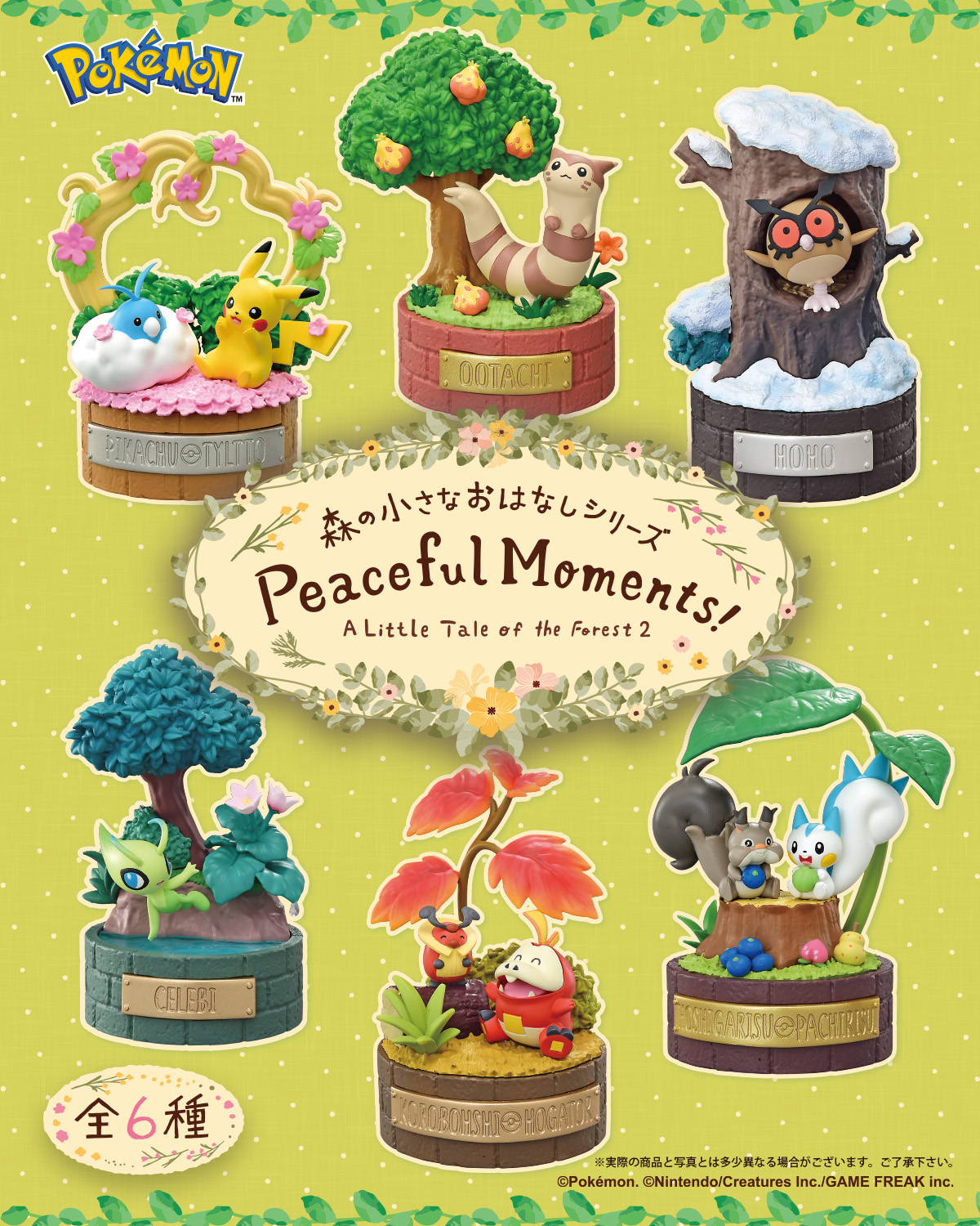 食玩王国オフィシャルウェブサイト ポケモン森の小さなおはなしシリーズ