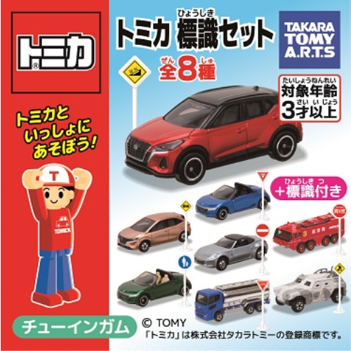食玩王国オフィシャルウェブサイト トミカ標識セット16