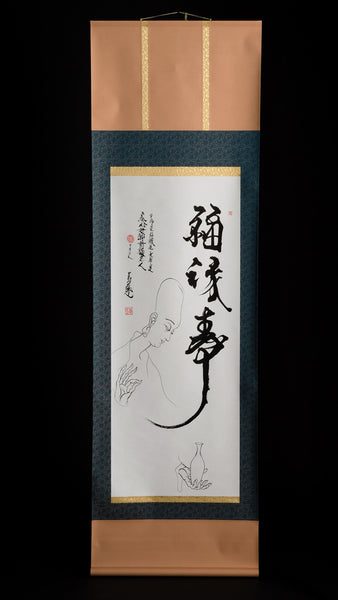 掛け軸「福禄寿シリーズ」 – 書浪人善隆