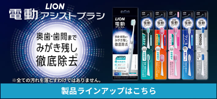 電動アシストブラシ｜製品ラインアップ｜ライオン株式会社