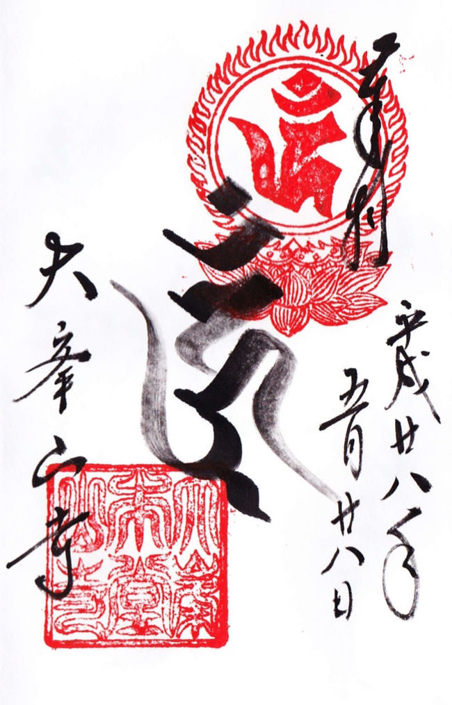御朱印】大峯山寺 | 御朱印紹介所