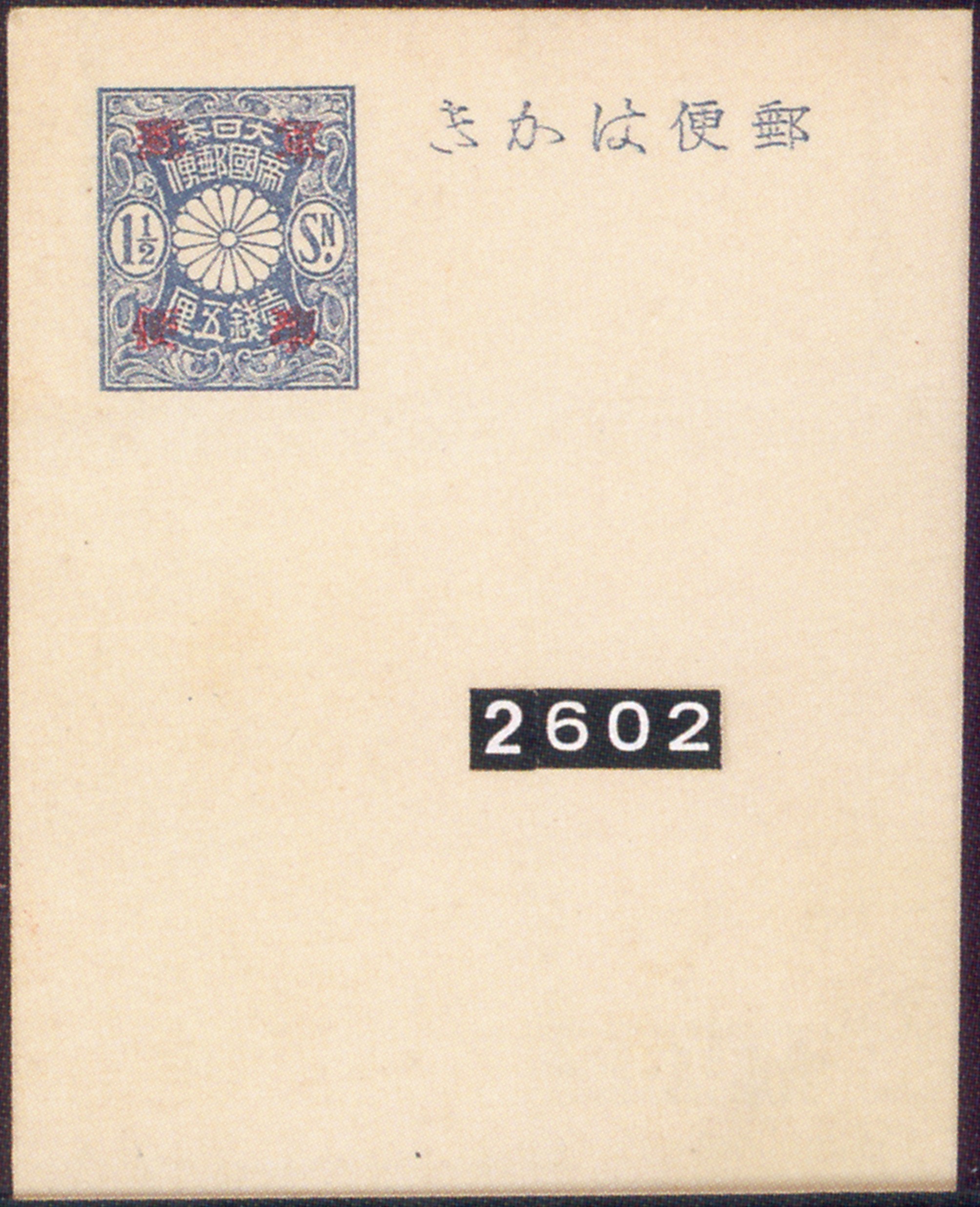 済南事変のニセ軍郵葉書: 郵 史 日 乗
